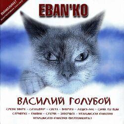 Слушать альбом - Василий голубой