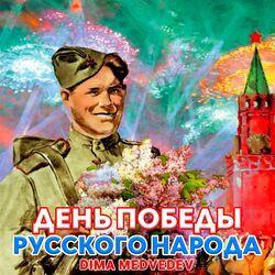 Слушать альбом - ДЕНЬ ПОБЕДЫ РУССКОГО НАРОДА