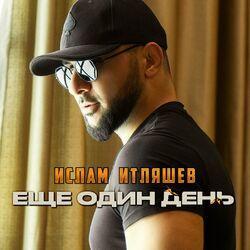 Слушать альбом - Еще один день
