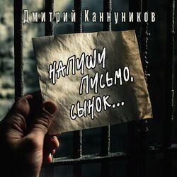 Слушать альбом - Напиши письмо, сынок