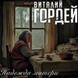 Слушать альбом - Надежда матери