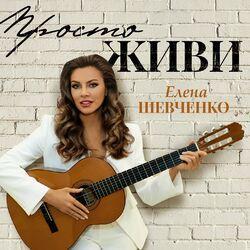 Слушать альбом - Просто живи