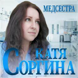 Слушать альбом - Медсестра