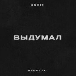 Слушать альбом - Выдумал