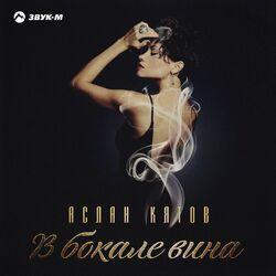 Слушать альбом - В бокале вина