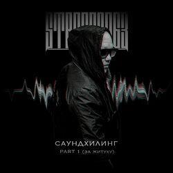 Слушать альбом - Саундхилинг, Pt. 1 (За житуху)