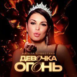 Слушать альбом - Девочка огонь