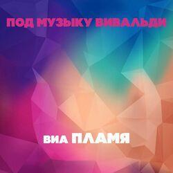 Слушать альбом - Под музыку Вивальди