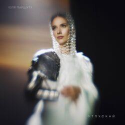 Слушать альбом - Отпускай
