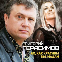 Слушать альбом - Ах, как красивы вы, Мадам