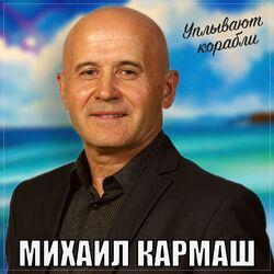 Слушать альбом - Уплывают корабли