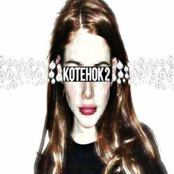 Слушать альбом - Котёнок 2