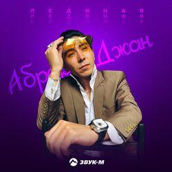Слушать альбом - Ледяная