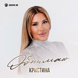 Слушать альбом - Обнимаю