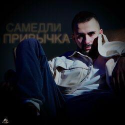 Слушать альбом - ПРИВЫЧКА