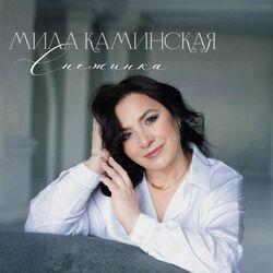 Слушать альбом - Снежинка