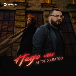 Слушать альбом - Надо ли