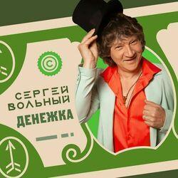 Слушать альбом - Денежка