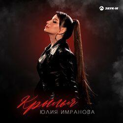 Слушать альбом - Крылья