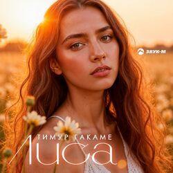 Слушать альбом - Лиса