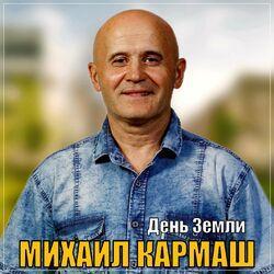 Слушать альбом - День земли