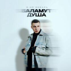 Баламут душа