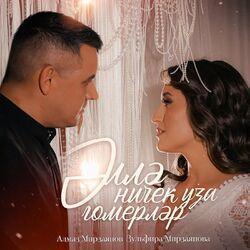 Слушать альбом - Эллэ ничек уза гомерлэр