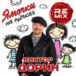 Слушать альбом - Ямочки на щечках (Remix)