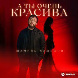 Слушать альбом - А ты очень красива