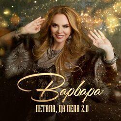 Слушать альбом - Летала, да пела 2.0