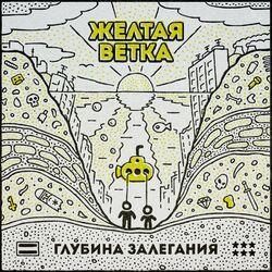 Слушать альбом - Глубина Залегания