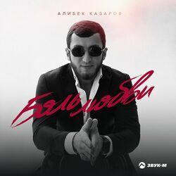 Слушать альбом - Боль любви