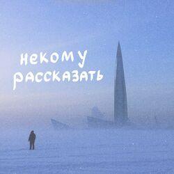 Слушать альбом - Некому рассказать