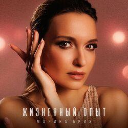 Слушать альбом - Жизненный опыт