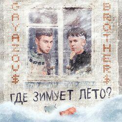 Слушать альбом - Где зимует лето?