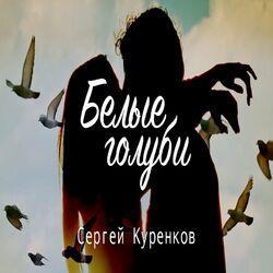 Слушать альбом - Белые голуби