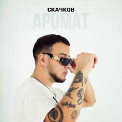 Слушать альбом - Аромат