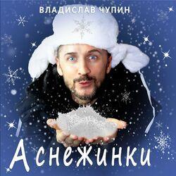 Слушать альбом - А снежинки