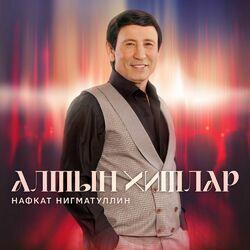 Слушать альбом - Алтын хитлар