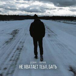 Слушать альбом - Не хватает тебя, Бать