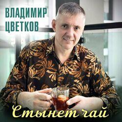 Слушать альбом - Стынет чай