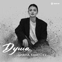 Слушать альбом - Душа