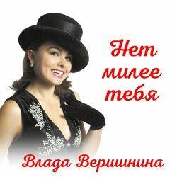 Слушать альбом - Нет милее тебя