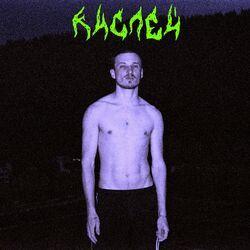 Слушать альбом - Кислей