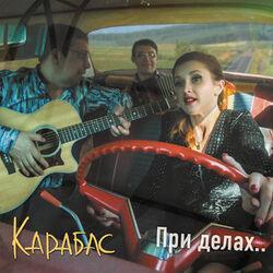 Слушать альбом - При делах..