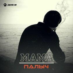 Слушать альбом - Мама