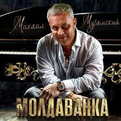 Слушать альбом - Молдаванка