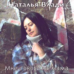 Слушать альбом - Мне говорила мама