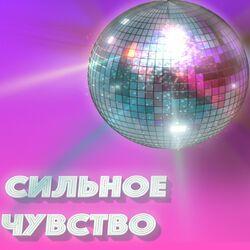 Слушать альбом - Сильное чувство