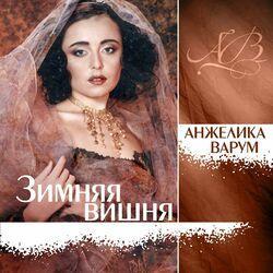 Слушать альбом - Зимняя вишня